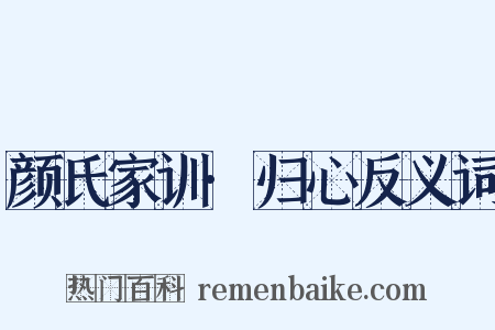 颜氏家训·归心反义词是什么意思的图片